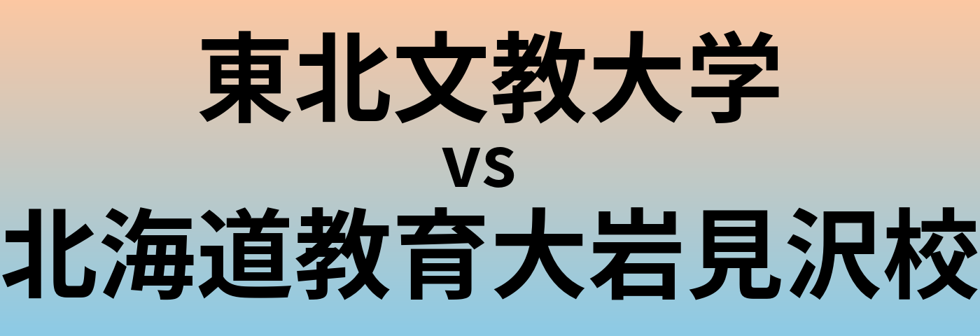 東北文教大学と北海道教育大岩見沢校 のどちらが良い大学?