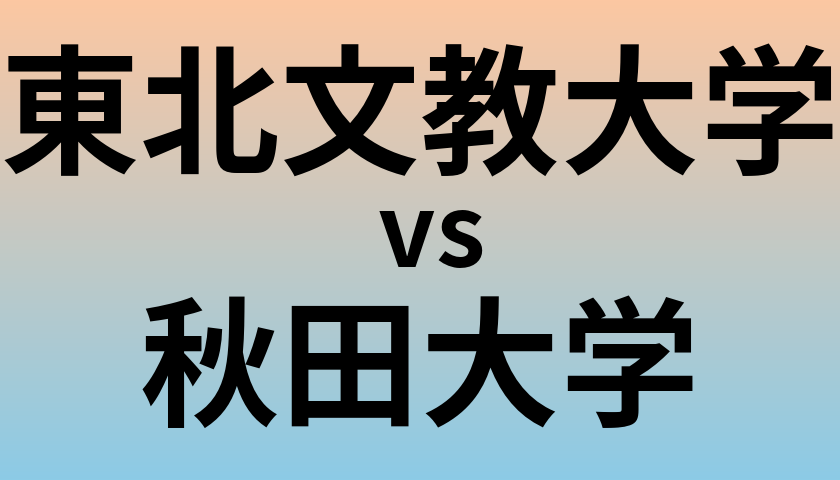 東北文教大学と秋田大学 のどちらが良い大学?