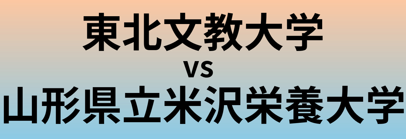 東北文教大学と山形県立米沢栄養大学 のどちらが良い大学?