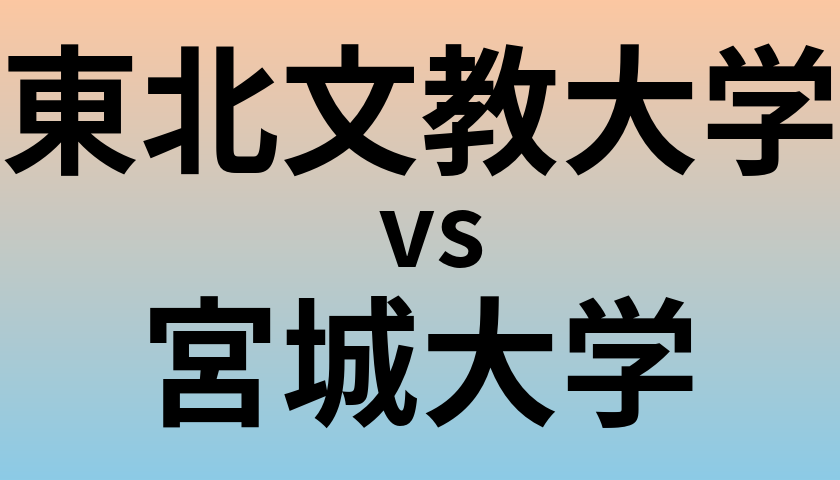東北文教大学と宮城大学 のどちらが良い大学?