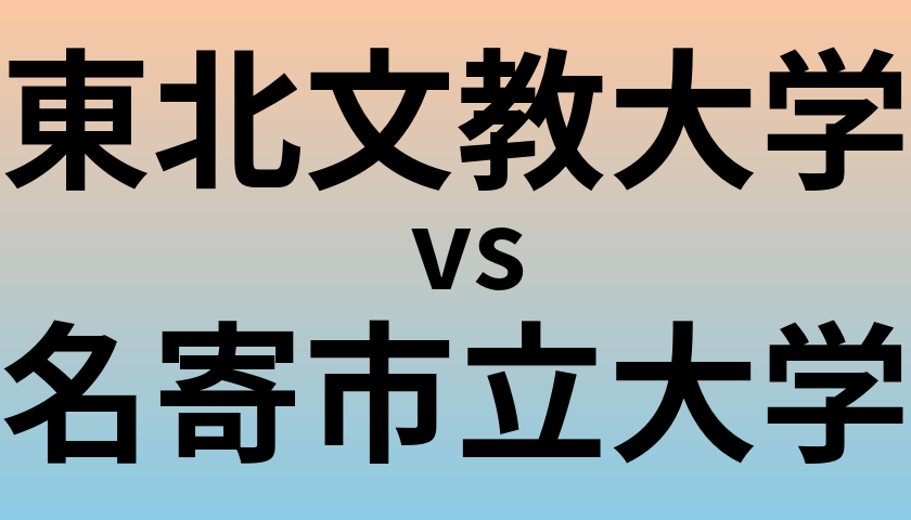 東北文教大学と名寄市立大学 のどちらが良い大学?