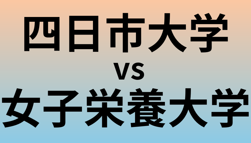 四日市大学と女子栄養大学 のどちらが良い大学?