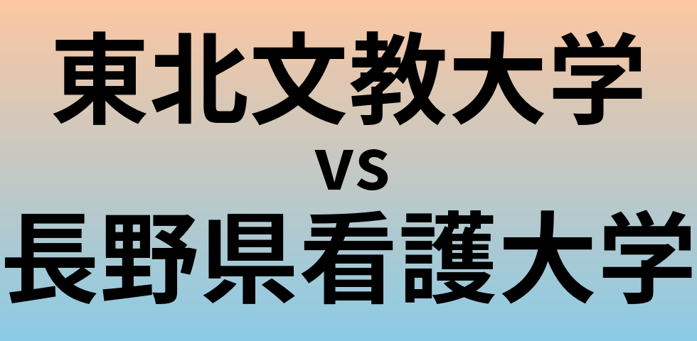 東北文教大学と長野県看護大学 のどちらが良い大学?