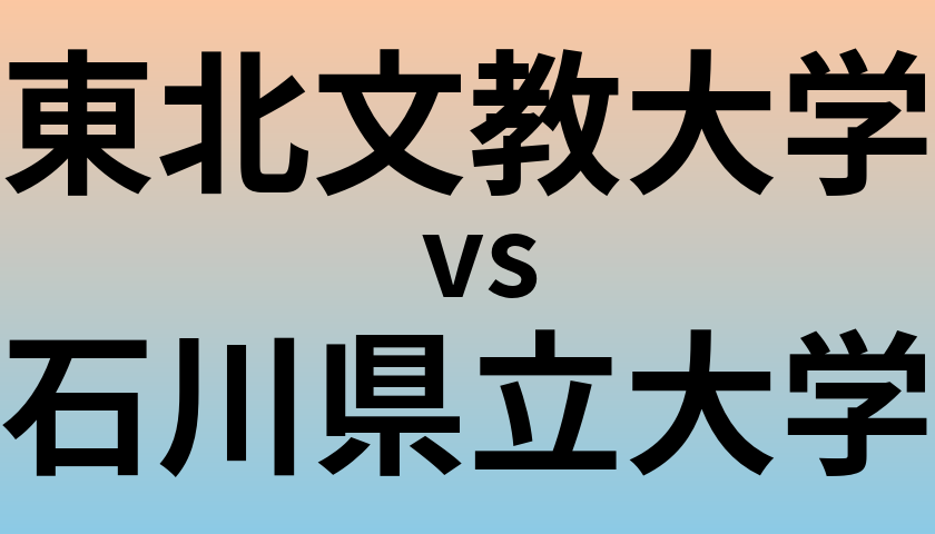 東北文教大学と石川県立大学 のどちらが良い大学?