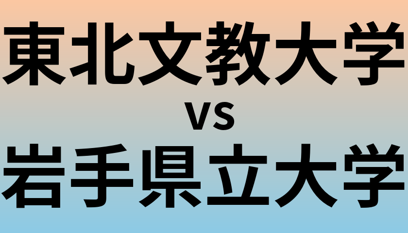 東北文教大学と岩手県立大学 のどちらが良い大学?