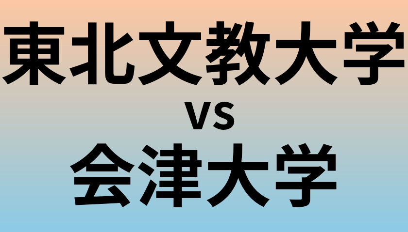 東北文教大学と会津大学 のどちらが良い大学?
