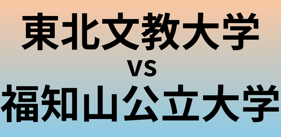 東北文教大学と福知山公立大学 のどちらが良い大学?