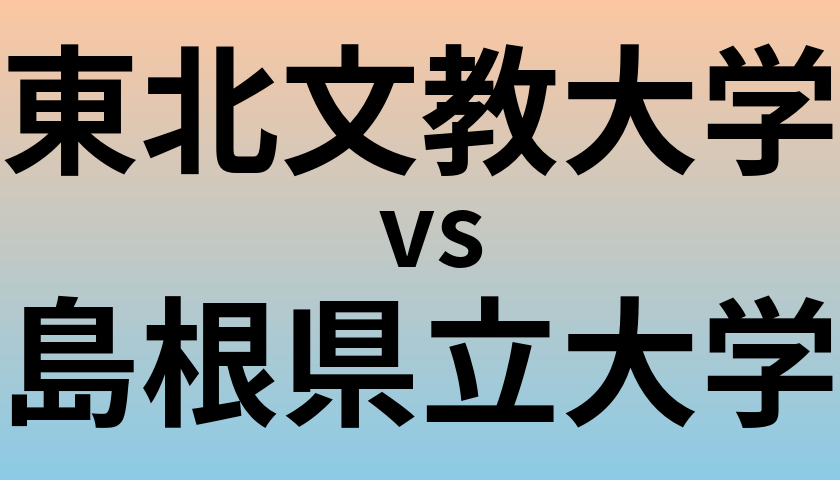 東北文教大学と島根県立大学 のどちらが良い大学?