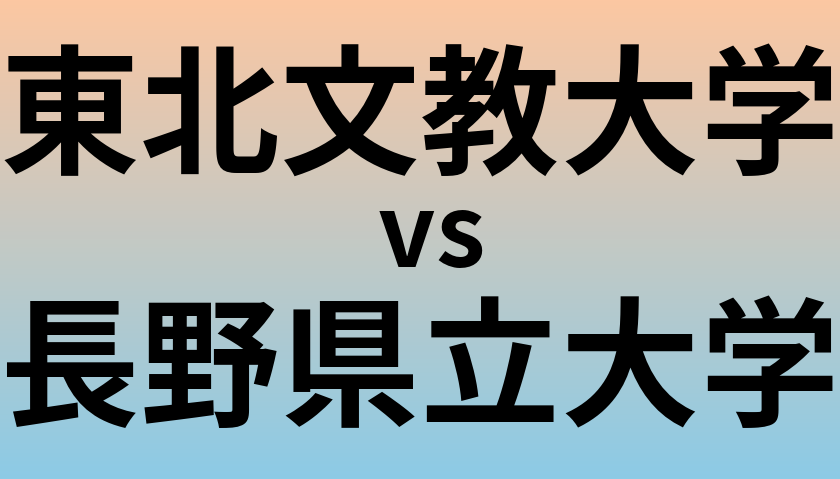 東北文教大学と長野県立大学 のどちらが良い大学?