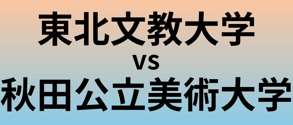 東北文教大学と秋田公立美術大学 のどちらが良い大学?