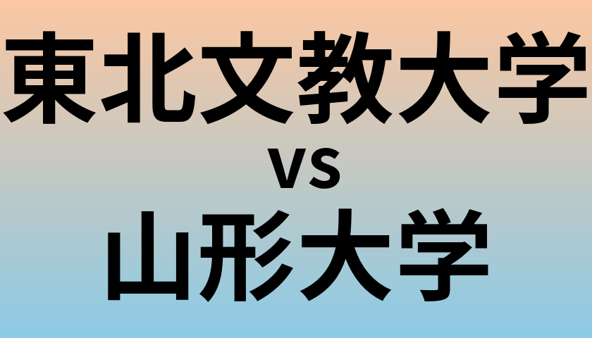 東北文教大学と山形大学 のどちらが良い大学?