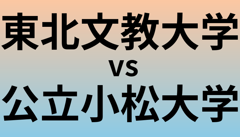 東北文教大学と公立小松大学 のどちらが良い大学?