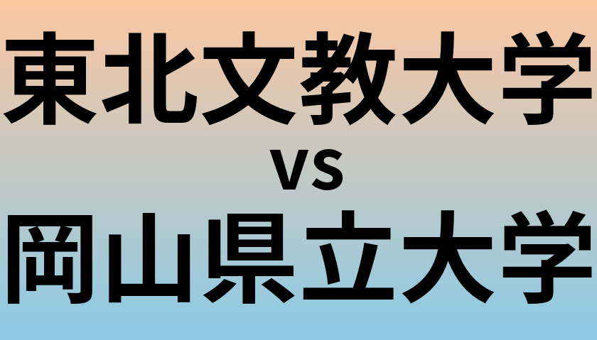 東北文教大学と岡山県立大学 のどちらが良い大学?