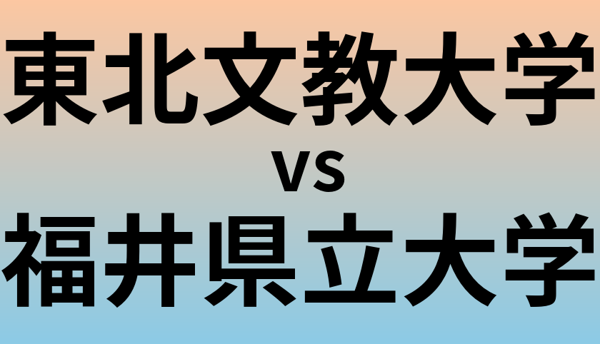 東北文教大学と福井県立大学 のどちらが良い大学?