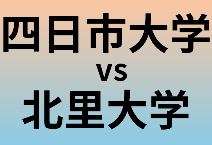四日市大学と北里大学 のどちらが良い大学?