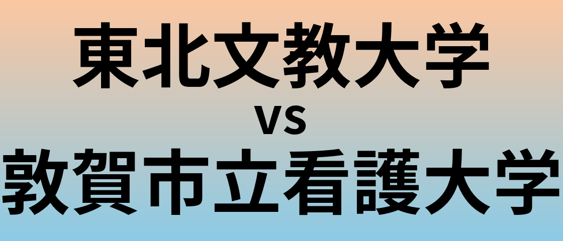 東北文教大学と敦賀市立看護大学 のどちらが良い大学?