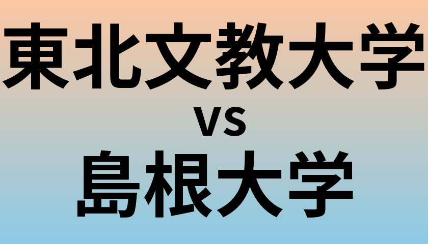 東北文教大学と島根大学 のどちらが良い大学?