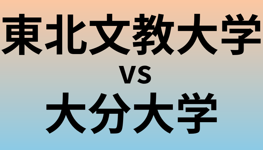 東北文教大学と大分大学 のどちらが良い大学?