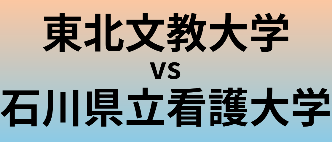 東北文教大学と石川県立看護大学 のどちらが良い大学?