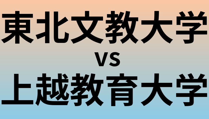 東北文教大学と上越教育大学 のどちらが良い大学?