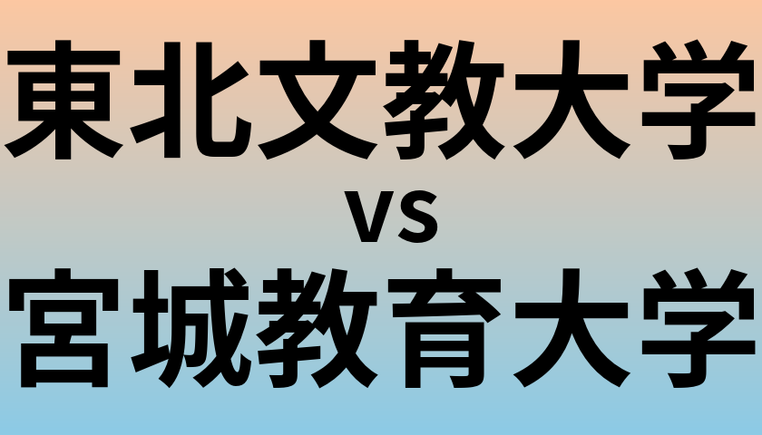 東北文教大学と宮城教育大学 のどちらが良い大学?