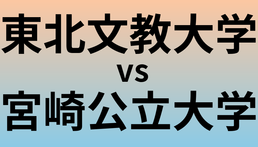 東北文教大学と宮崎公立大学 のどちらが良い大学?