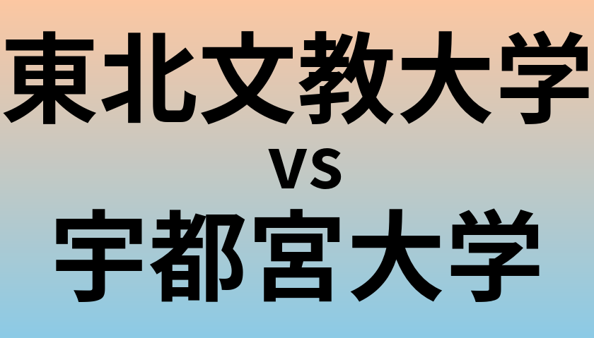 東北文教大学と宇都宮大学 のどちらが良い大学?