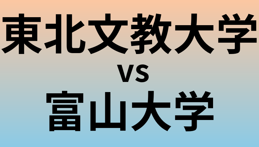 東北文教大学と富山大学 のどちらが良い大学?