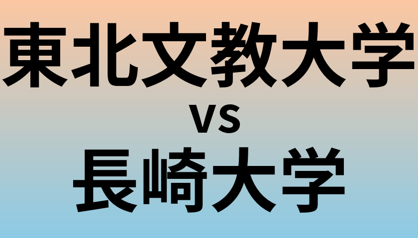 東北文教大学と長崎大学 のどちらが良い大学?