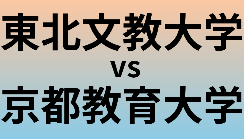 東北文教大学と京都教育大学 のどちらが良い大学?