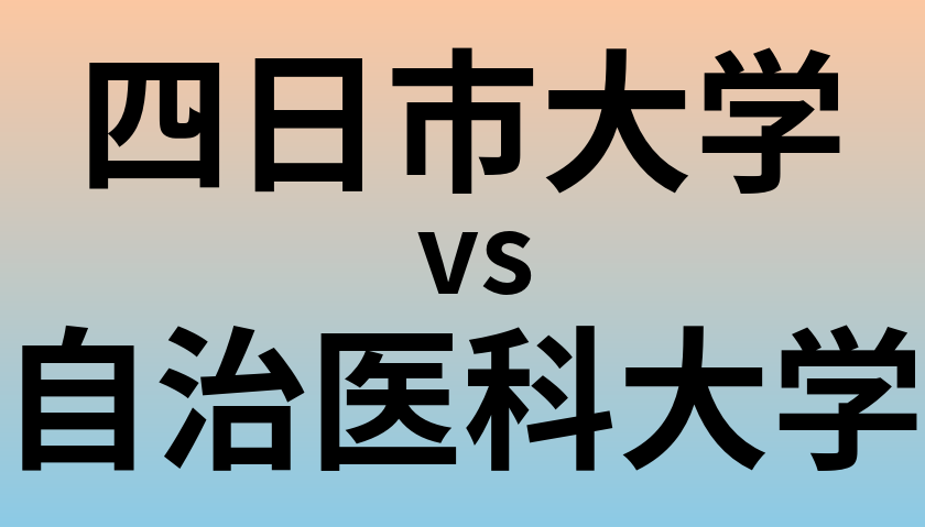 四日市大学と自治医科大学 のどちらが良い大学?