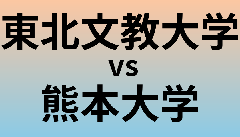 東北文教大学と熊本大学 のどちらが良い大学?