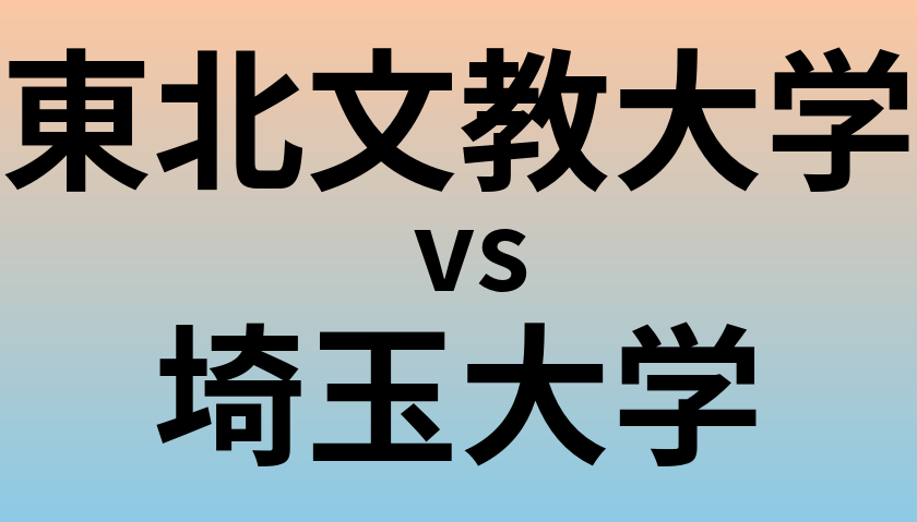 東北文教大学と埼玉大学 のどちらが良い大学?
