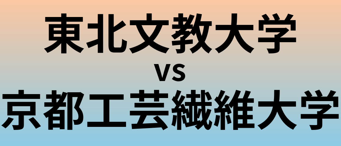 東北文教大学と京都工芸繊維大学 のどちらが良い大学?