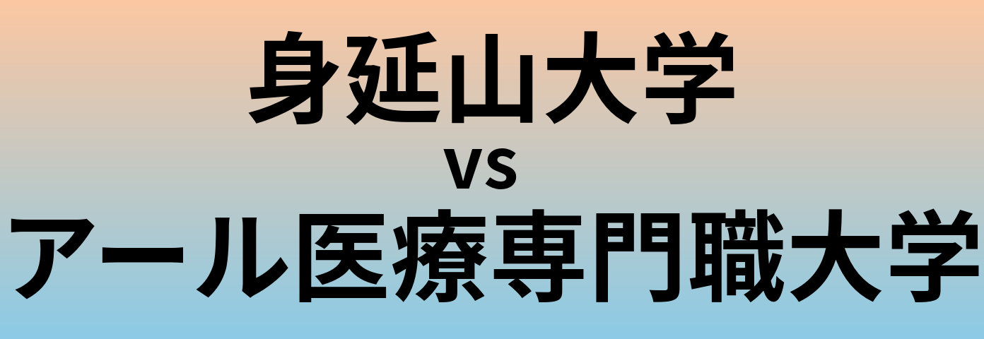 身延山大学とアール医療専門職大学 のどちらが良い大学?