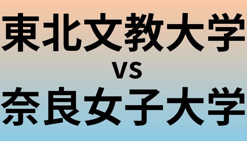 東北文教大学と奈良女子大学 のどちらが良い大学?