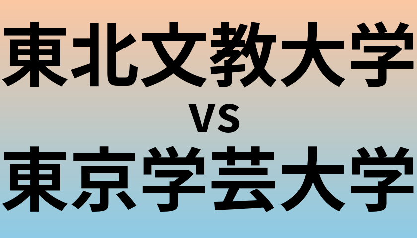 東北文教大学と東京学芸大学 のどちらが良い大学?