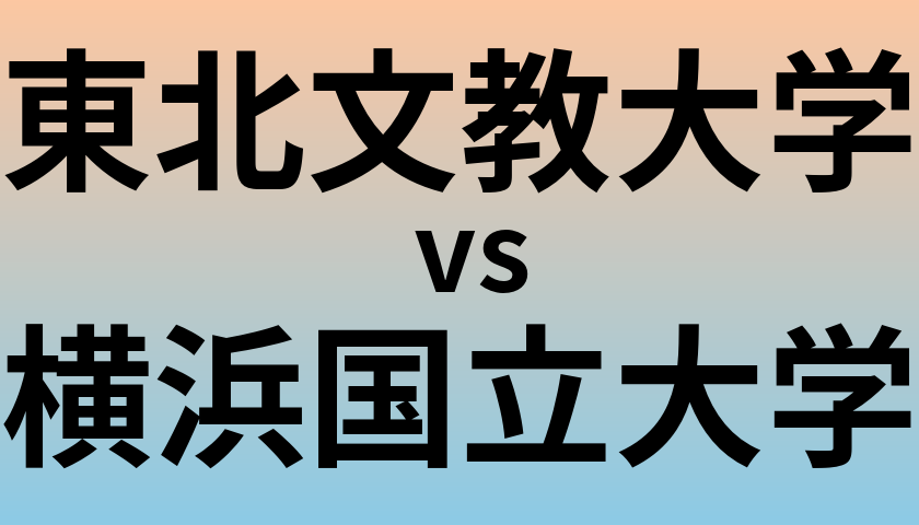 東北文教大学と横浜国立大学 のどちらが良い大学?