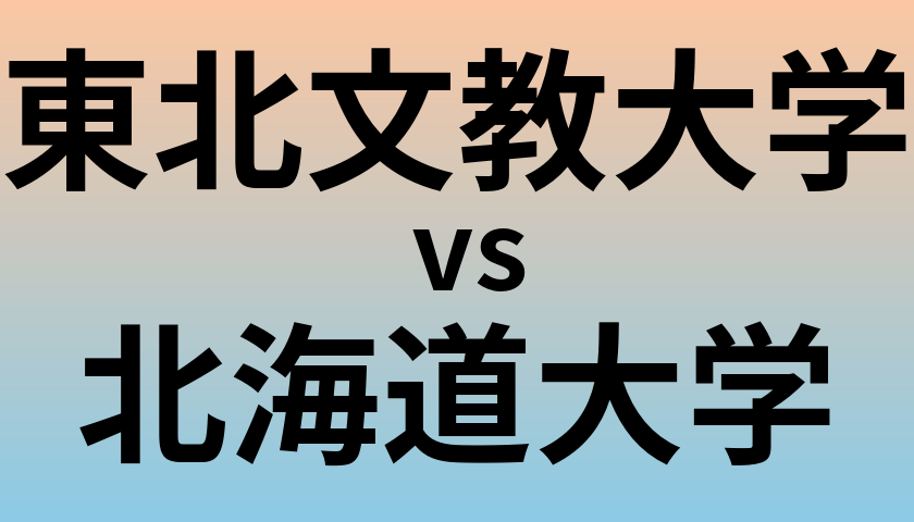 東北文教大学と北海道大学 のどちらが良い大学?