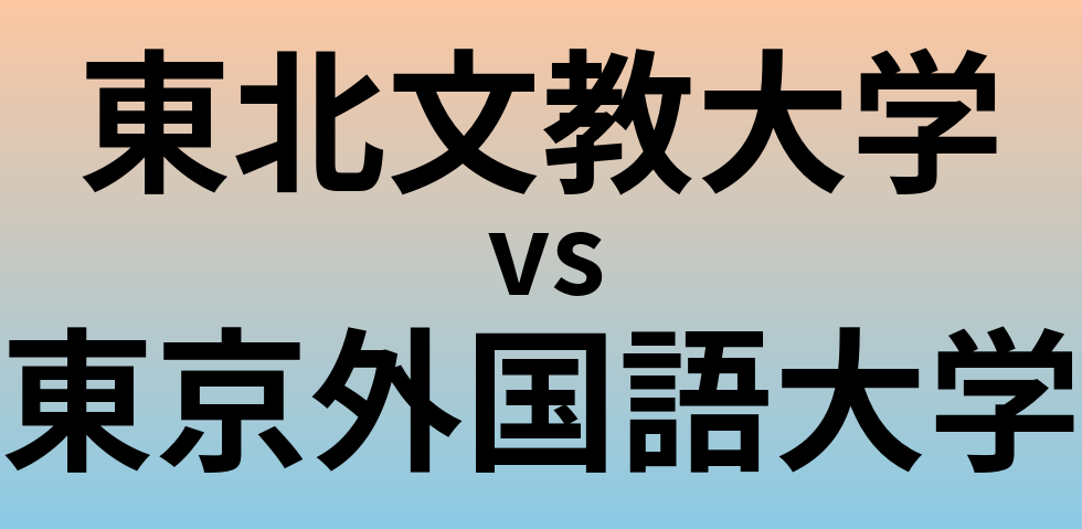 東北文教大学と東京外国語大学 のどちらが良い大学?