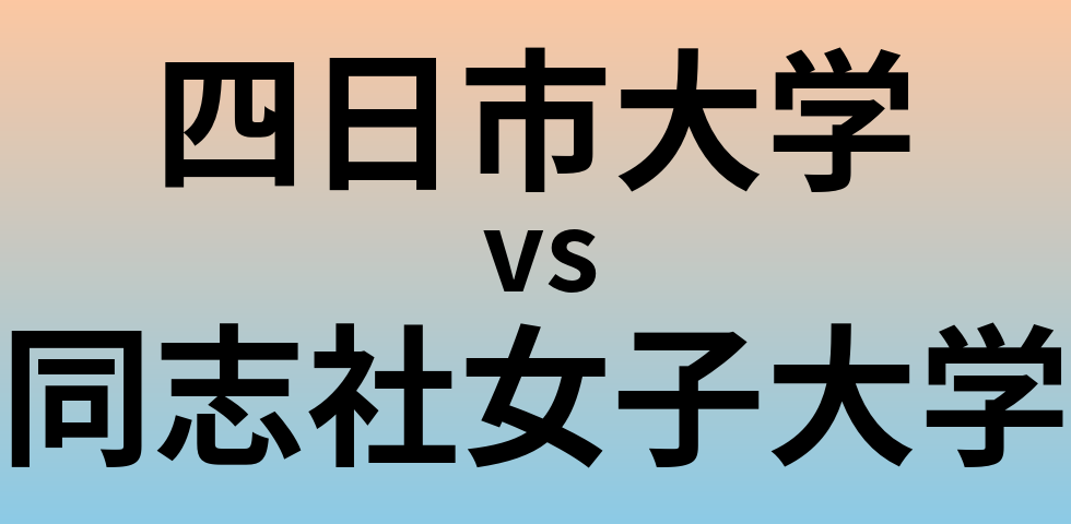 四日市大学と同志社女子大学 のどちらが良い大学?
