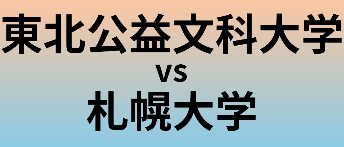東北公益文科大学と札幌大学 のどちらが良い大学?