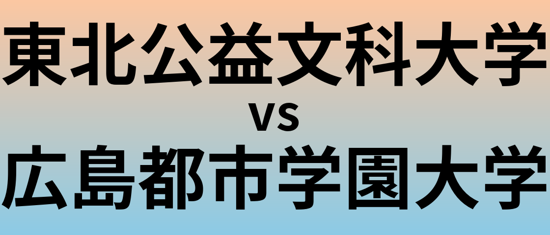 東北公益文科大学と広島都市学園大学 のどちらが良い大学?
