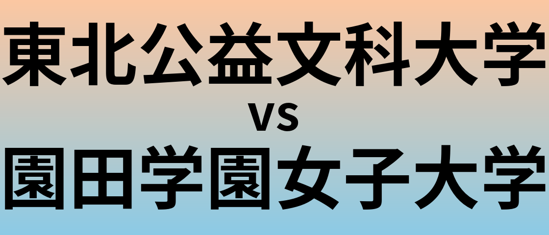 東北公益文科大学と園田学園女子大学 のどちらが良い大学?