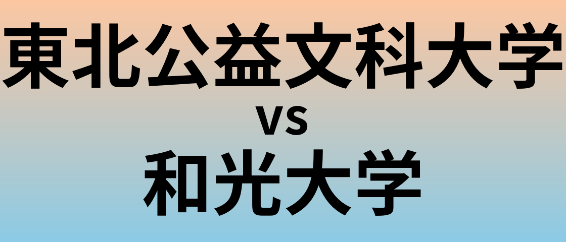 東北公益文科大学と和光大学 のどちらが良い大学?