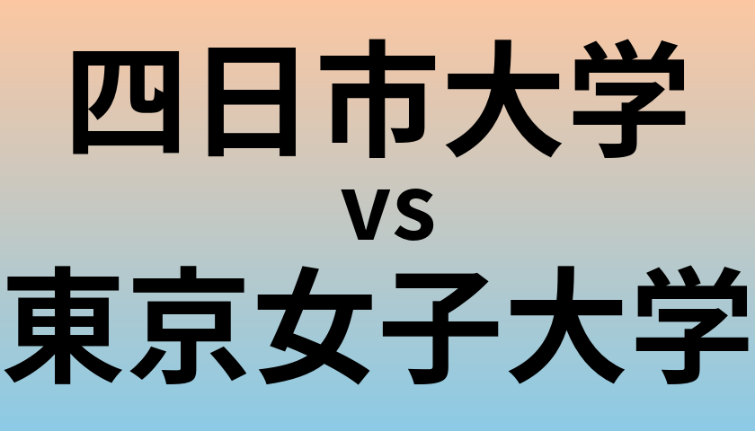 四日市大学と東京女子大学 のどちらが良い大学?