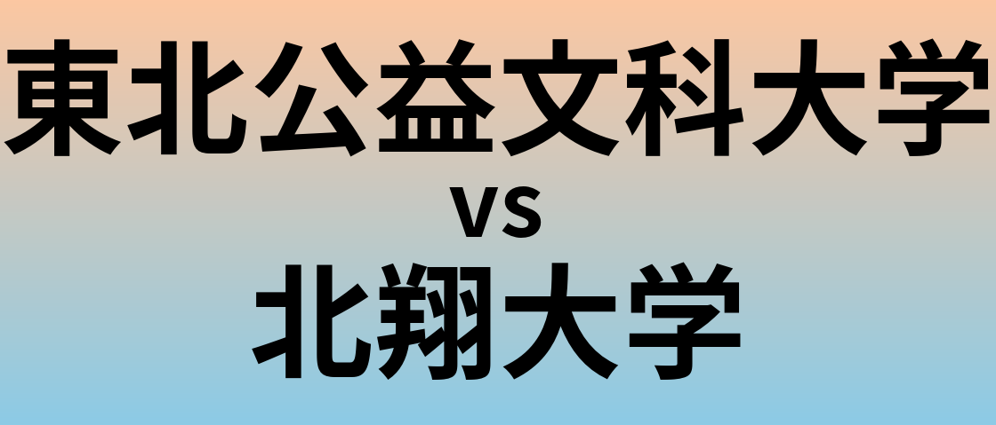 東北公益文科大学と北翔大学 のどちらが良い大学?