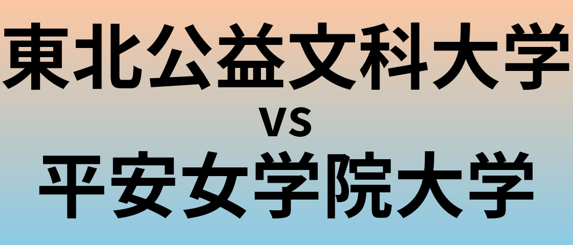 東北公益文科大学と平安女学院大学 のどちらが良い大学?
