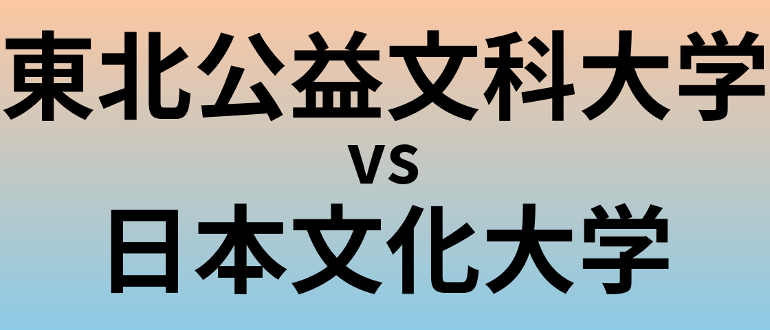 東北公益文科大学と日本文化大学 のどちらが良い大学?