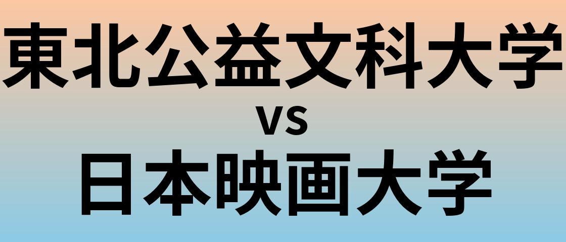 東北公益文科大学と日本映画大学 のどちらが良い大学?